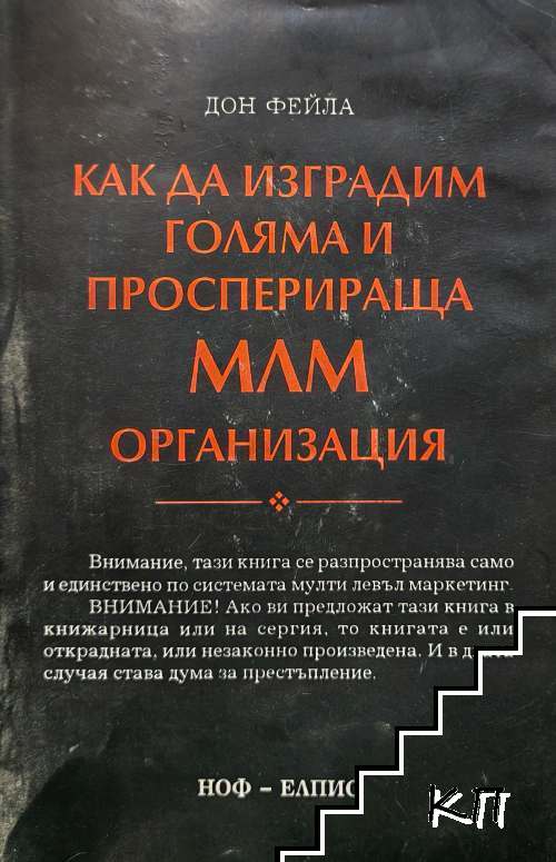 Как да изградим голяма и просперираща МЛМ организация Как да изградим голяма и просперираща МЛМ организация