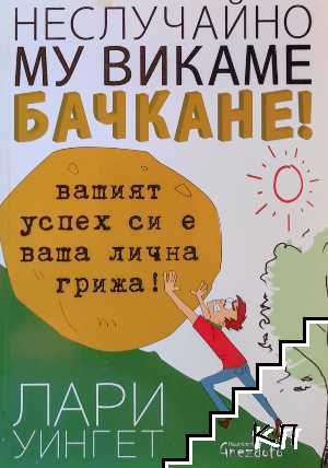 Неслучайно му викаме бачкане!