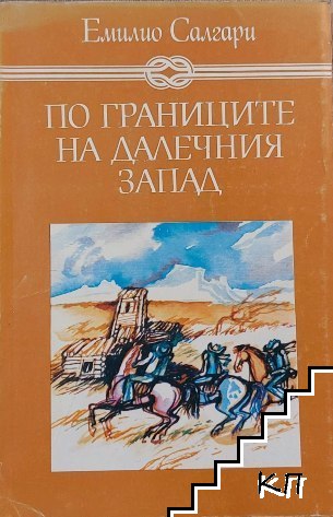 По границите на Далечния запад