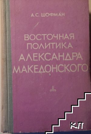 Восточная политика Александра Македонского