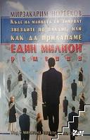 Къде на майната си зимуват звездите по пладне, или един милион решения