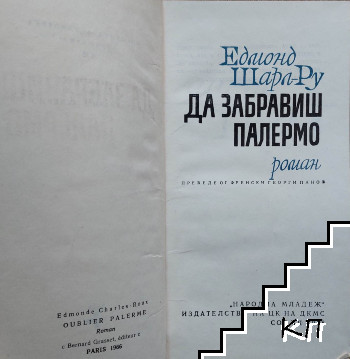 Да забравиш Палермо (Допълнителна снимка 1)