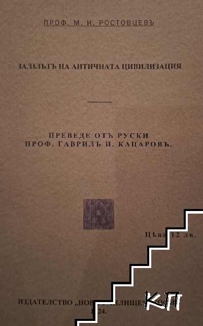 Залезътъ на античната цивилизация