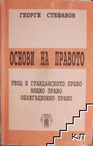 Основи на правото