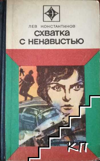 Схватка с ненавистью Схватка с ненавистью