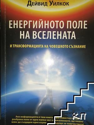 Енергийното поле на Вселената и трансформацията на човешкото съзнание