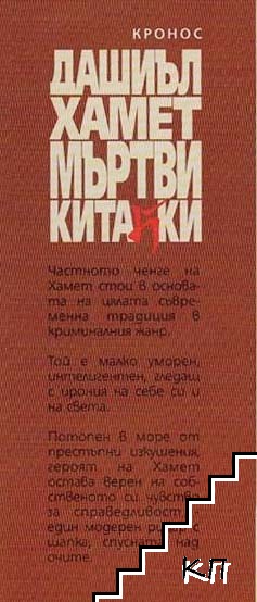 Мъртви китайки (Допълнителна снимка 1)