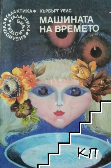 Машината на времето