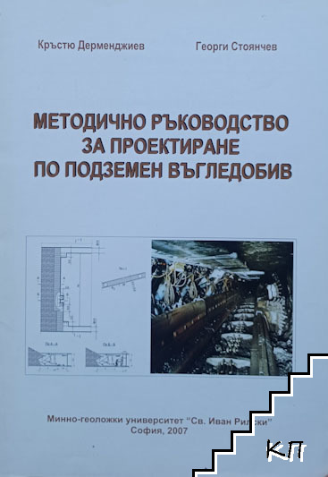 Методично ръководство за проектиране по подземен въгледобив