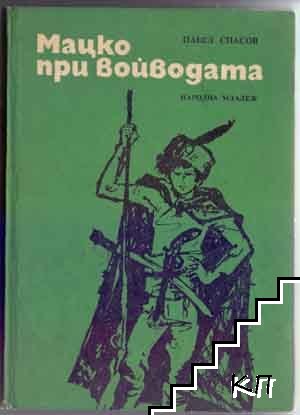 Мацко при войводата