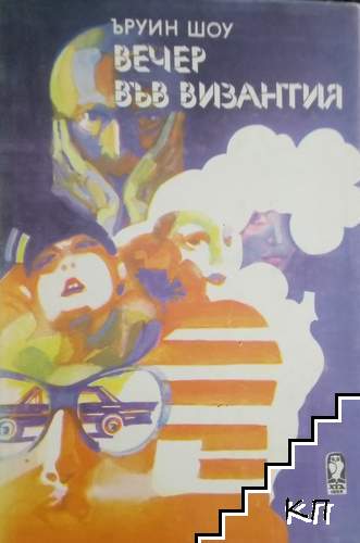 Вечер във Византия