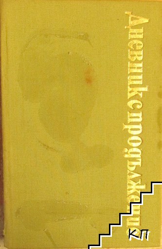 Дневник с продължение Дневник с продължение