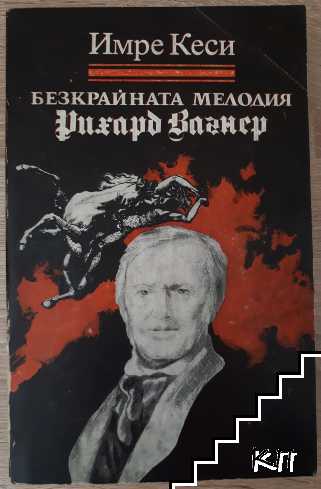 Безкрайната мелодия (Рихард Вагнер)