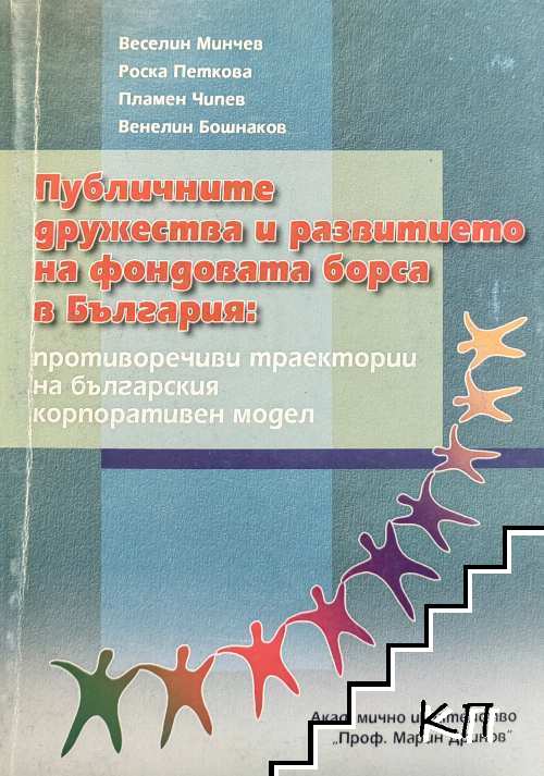 Публичните дружества и развитието на фондовата борса в България