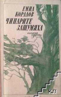 Чинарите зашумяха Чинарите зашумяха
