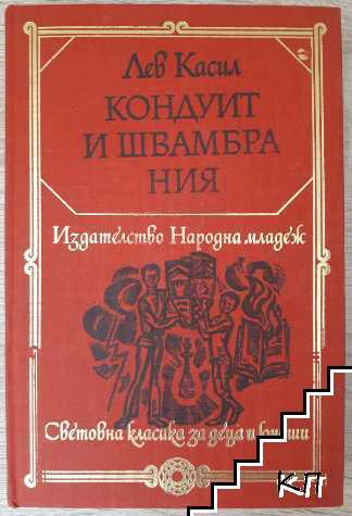 Кондуит и Швамбрания Кондуит и Швамбрания