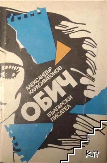 Обич Обич
