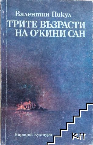 Трите възрасти на О'Кини сан