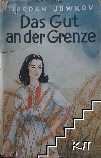 Das Gut an der Grenze (Допълнителна снимка 1) Das Gut an der Grenze (Допълнителна снимка 1)