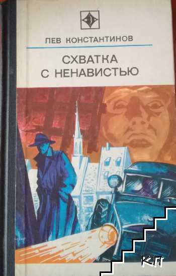 Схватка с ненавистью Схватка с ненавистью