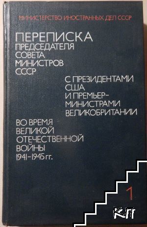 Переписка председателя совета министров СССР с президентами США и премьер-министрами Великобритании во время Великой отечественной войны 1941-1945 гг. в двух томах