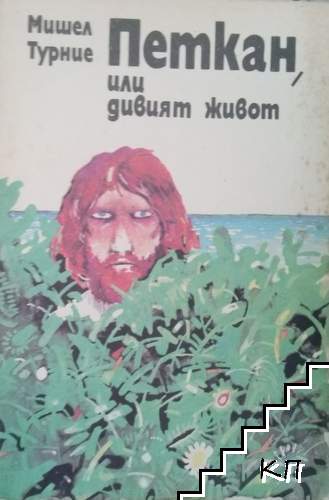 Петкан, или дивият живот