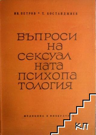 Въпроси на сексуалната психопатология