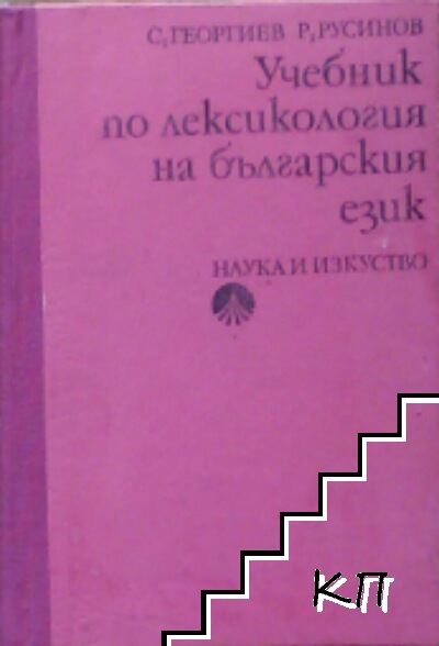 Учебник по лексикология на българския език