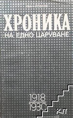 Хроника на едно царуване. Част 1: 1918-1930