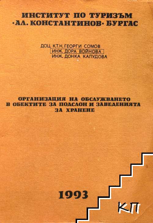 Организация на обслужването в обектите за подслон и заведенията за хранене