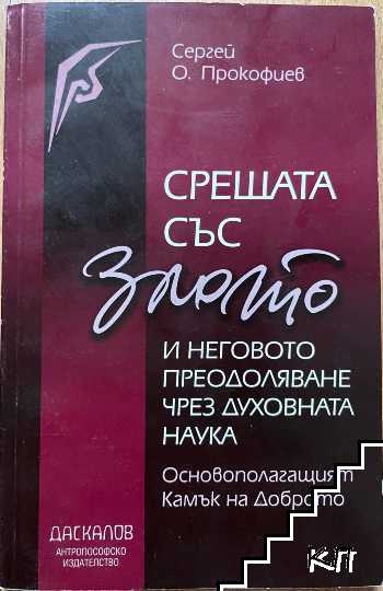 Срещата със злото и неговото преодоляване чрез духовната наука