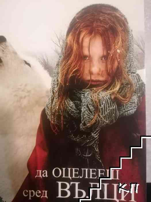 Да оцелееш сред вълци