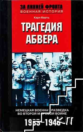 Трагедия абвера: Немецкая военная разведка во Второй мировой войне. 1935-1945