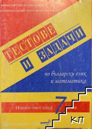 Тестове и задачи по български език и математика след 7 клас