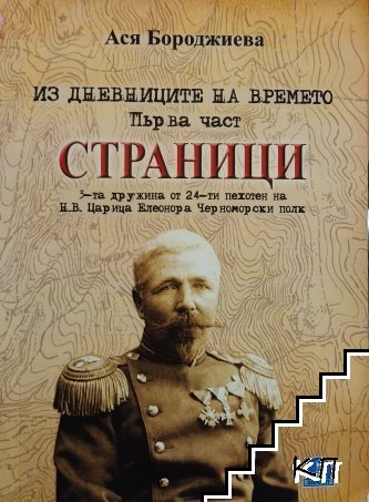 Страници. Из дневниците на времето. Част 1: 3-та дружина от 24-ти пехотен на Н. В. Царица Елеонора Черноморски полк