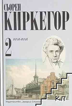 Събрани съчинения в четири тома. Том 2: Или-или