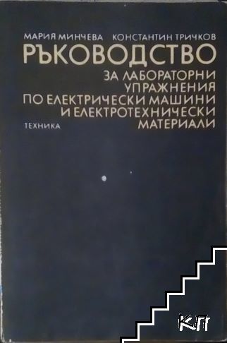 Ръководство за лабораторни упражнения по електрически машини и електротехнически материали