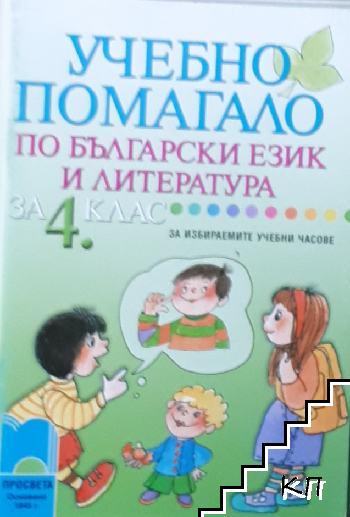 Учебно помагало по български език и литература за 4. клас за избираемите учебни часове