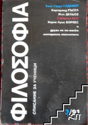 Философия. Бр. 3 / 1991