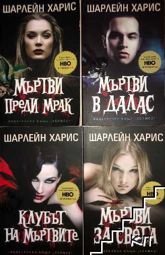 Истинска кръв. Книга 1-4