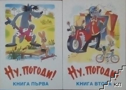 Ну, погоди! Книга 1-2