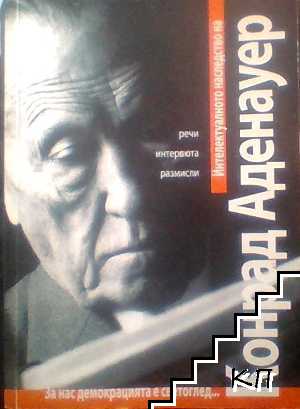 Интелектуалното наследство на Конрад Аденауер