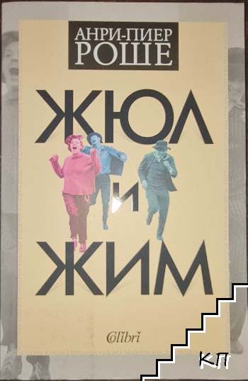Жюл и Жим