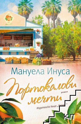 Калифорнийски мечти. Книга 2: Портокалови мечти