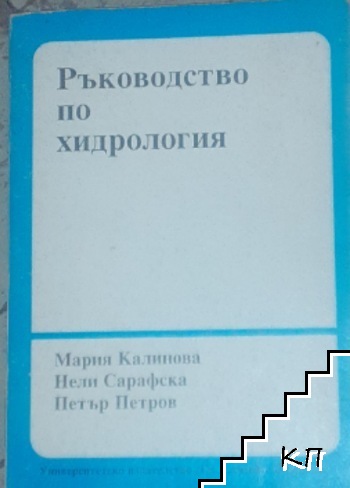 Ръководство по хидрология Ръководство по хидрология