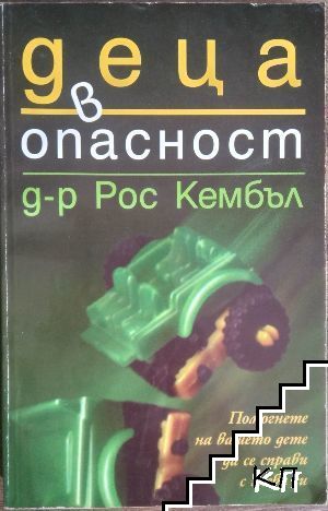 Деца в опасност