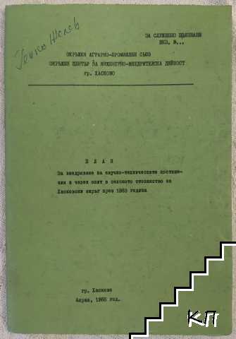 План за внедряване на научно-техническите постижения и челен опит в селското стопанство на Хасковки окръг през 1983 година