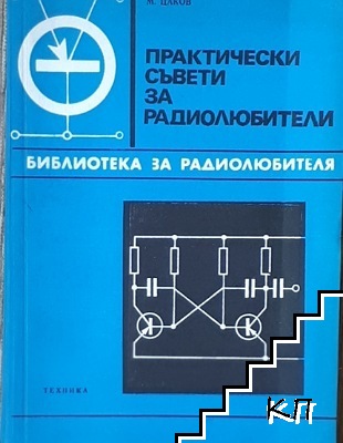 Практически съвети за радиолюбители