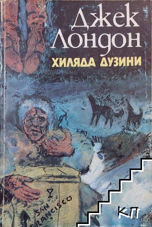 Хиляда дузини