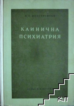 Клинична психиатрия. Част 1